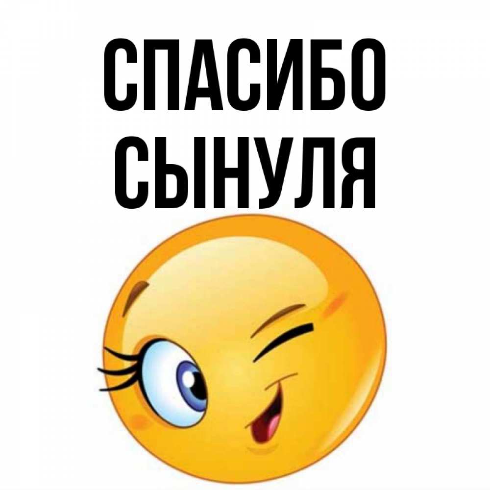 Спасибо сынуля. Спасибо сынуля