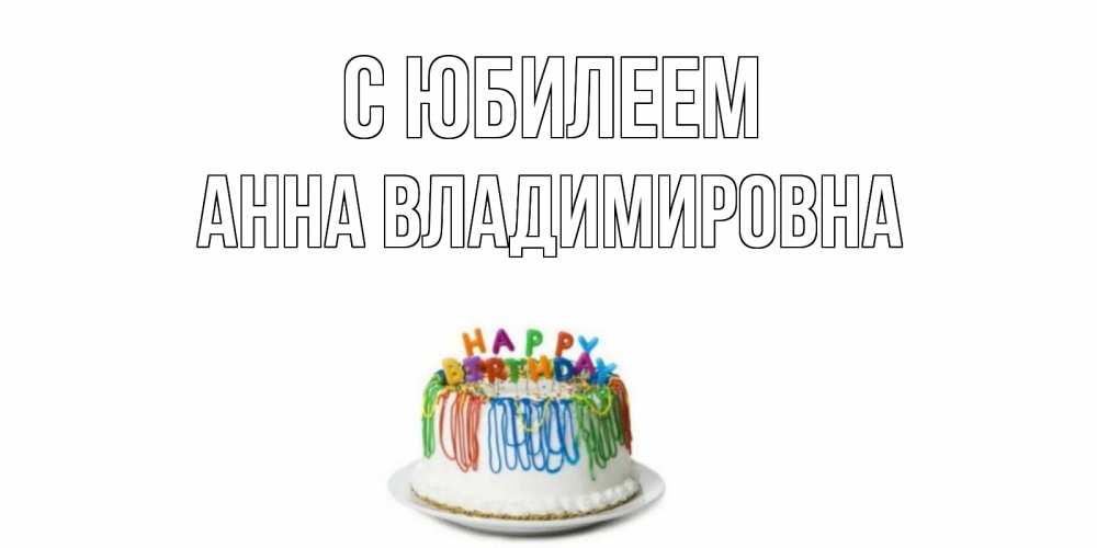 Картинка С юбилеем, Анна Владимировна