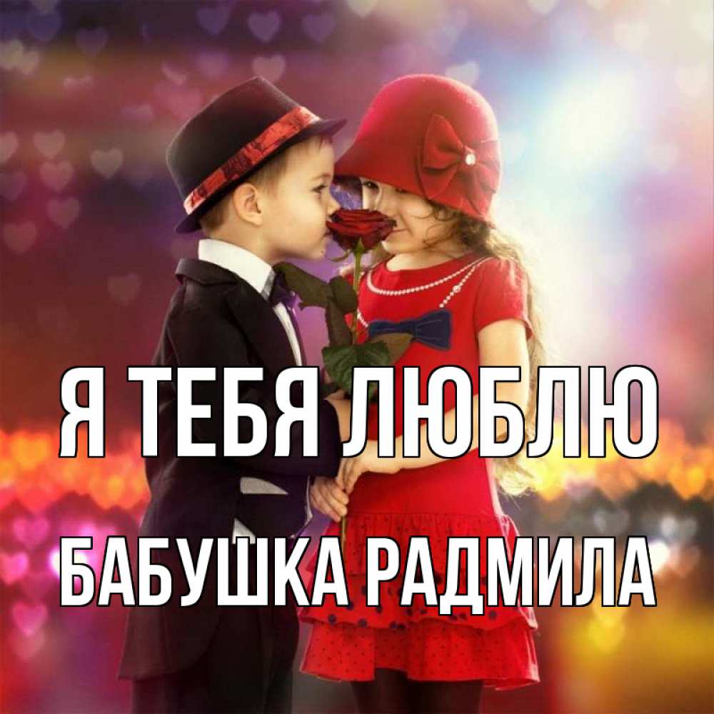 Открытка на каждый день с именем, Бабушка-Радмила Я тебя люблю черное и красное и роза Прикольная открытка с пожеланием онлайн скачать бесплатно 