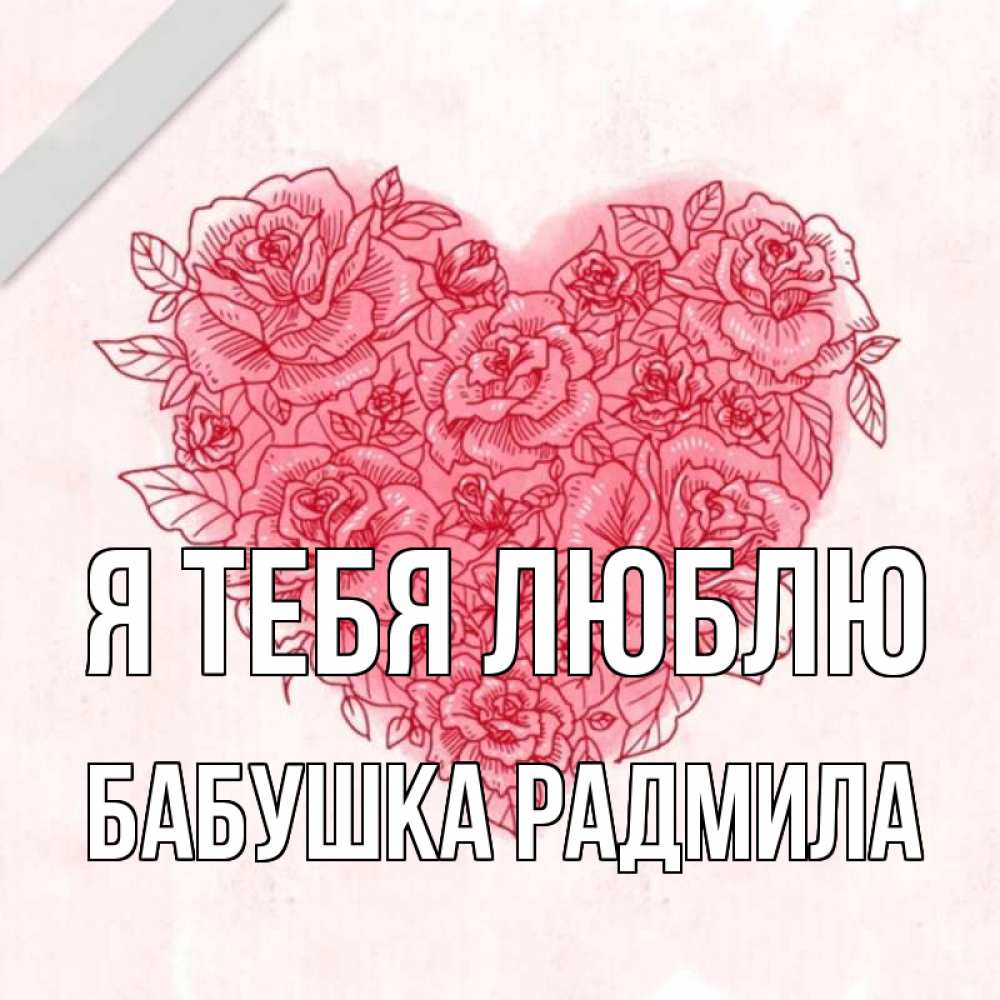 Открытка на каждый день с именем, Бабушка-Радмила Я тебя люблю узоры Прикольная открытка с пожеланием онлайн скачать бесплатно 