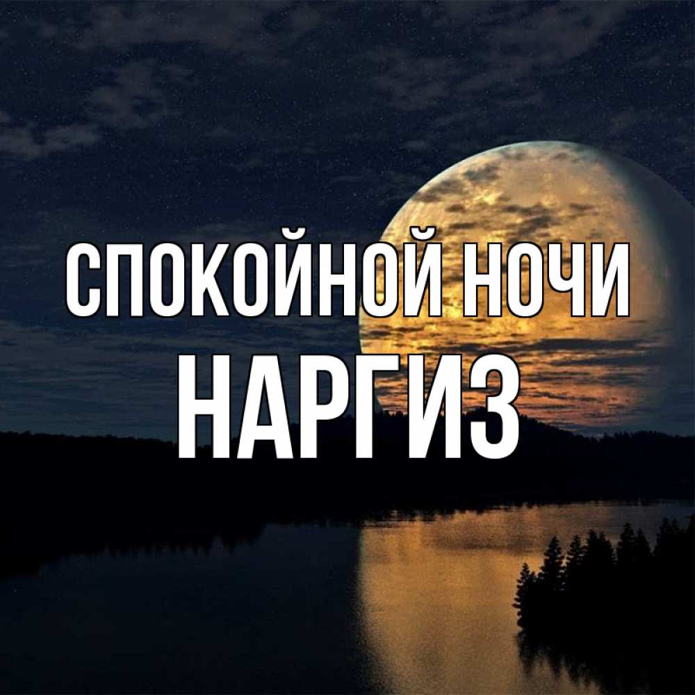 Картинка Спокойной ночи, Наргиз