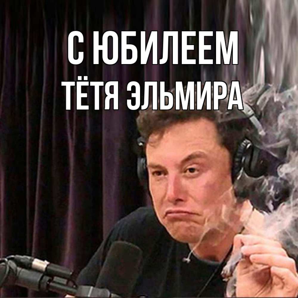 Открытка на каждый день с именем, Тётя-Эльмира С юбилеем МЕМ Прикольная открытка с пожеланием онлайн скачать бесплатно 