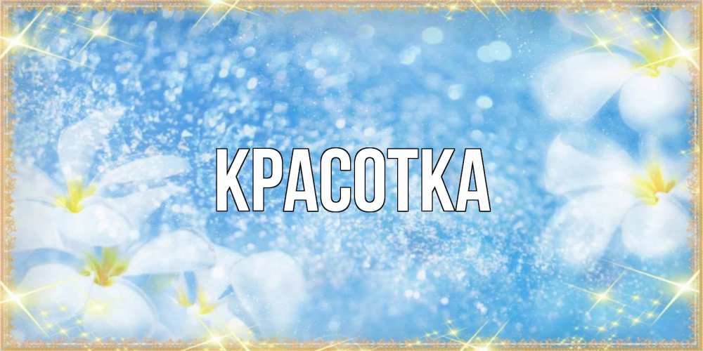 Открытка на каждый день с именем, красотка Главная международный женский день Прикольная открытка с пожеланием онлайн скачать бесплатно 