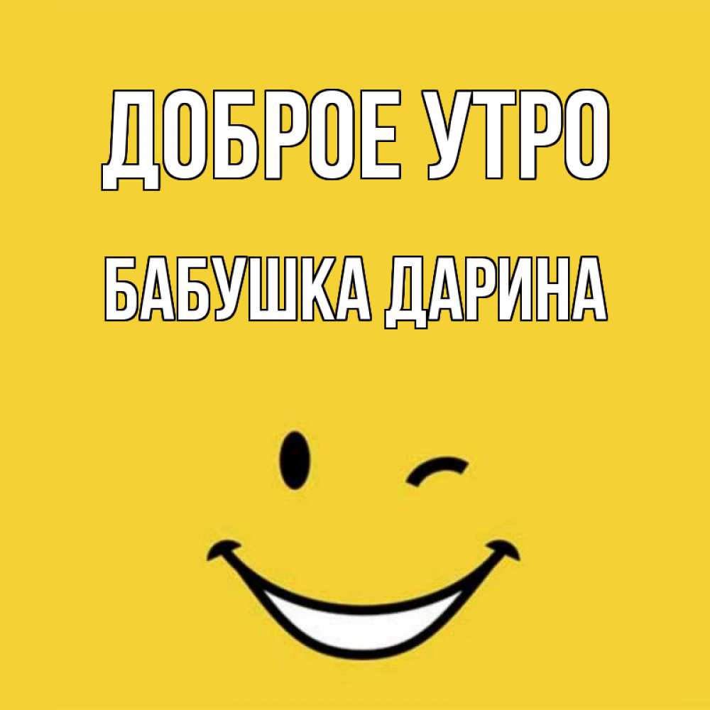 Открытка на каждый день с именем, Бабушка-Дарина Доброе утро оранжевый фон Прикольная открытка с пожеланием онлайн скачать бесплатно 