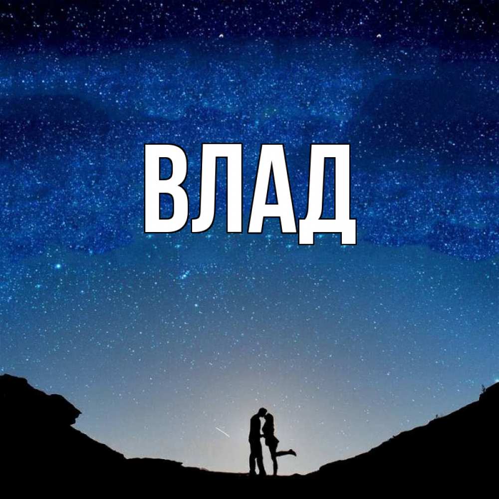 Картинка  с именем , Влад