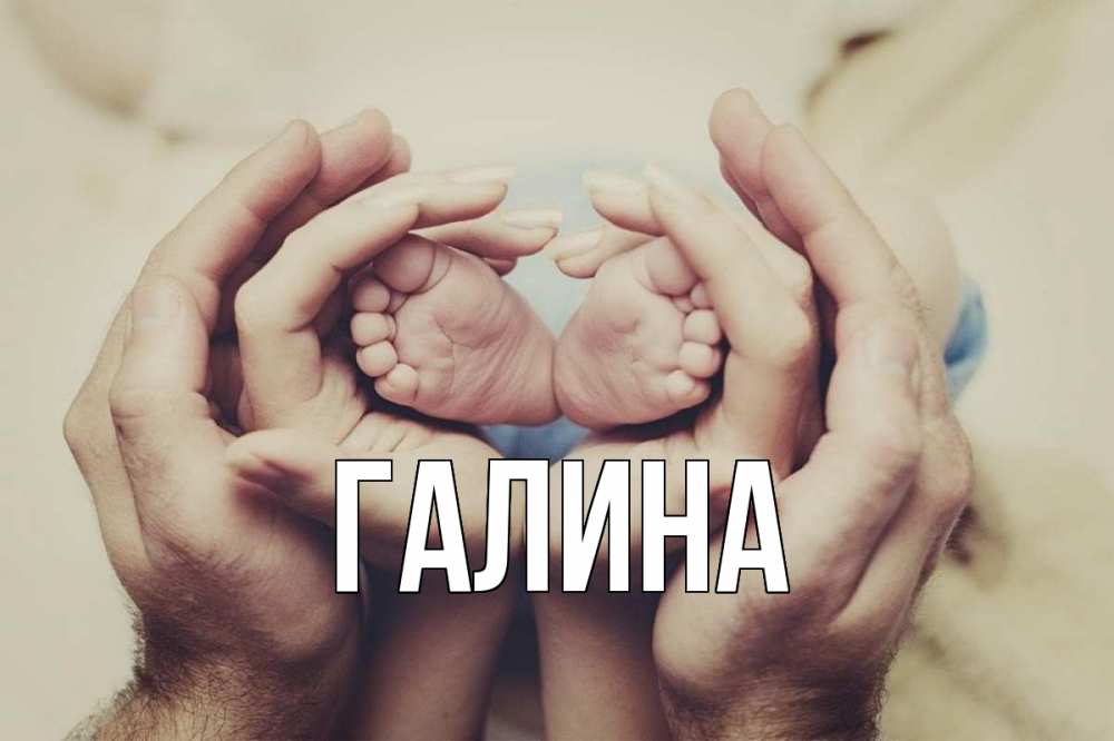 Картинка  с именем , Галина