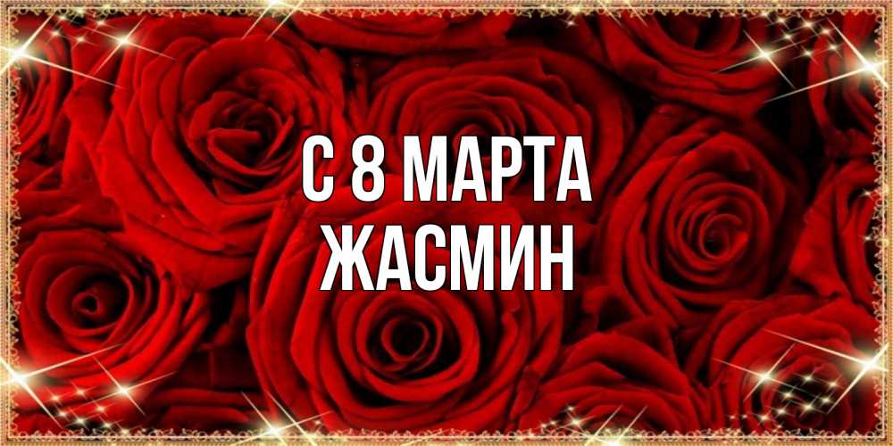 Открытка на каждый день с именем, Жасмин С 8 марта открытка для любимой Прикольная открытка с пожеланием онлайн скачать бесплатно 