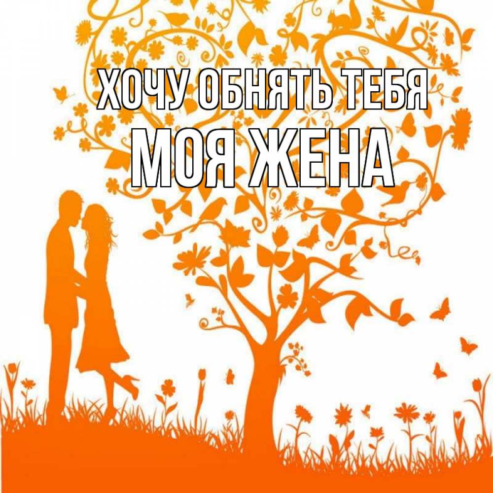 Открытка на каждый день с именем, Моя-жена Хочу обнять тебя красивый векторный клипарт Прикольная открытка с пожеланием онлайн скачать бесплатно 