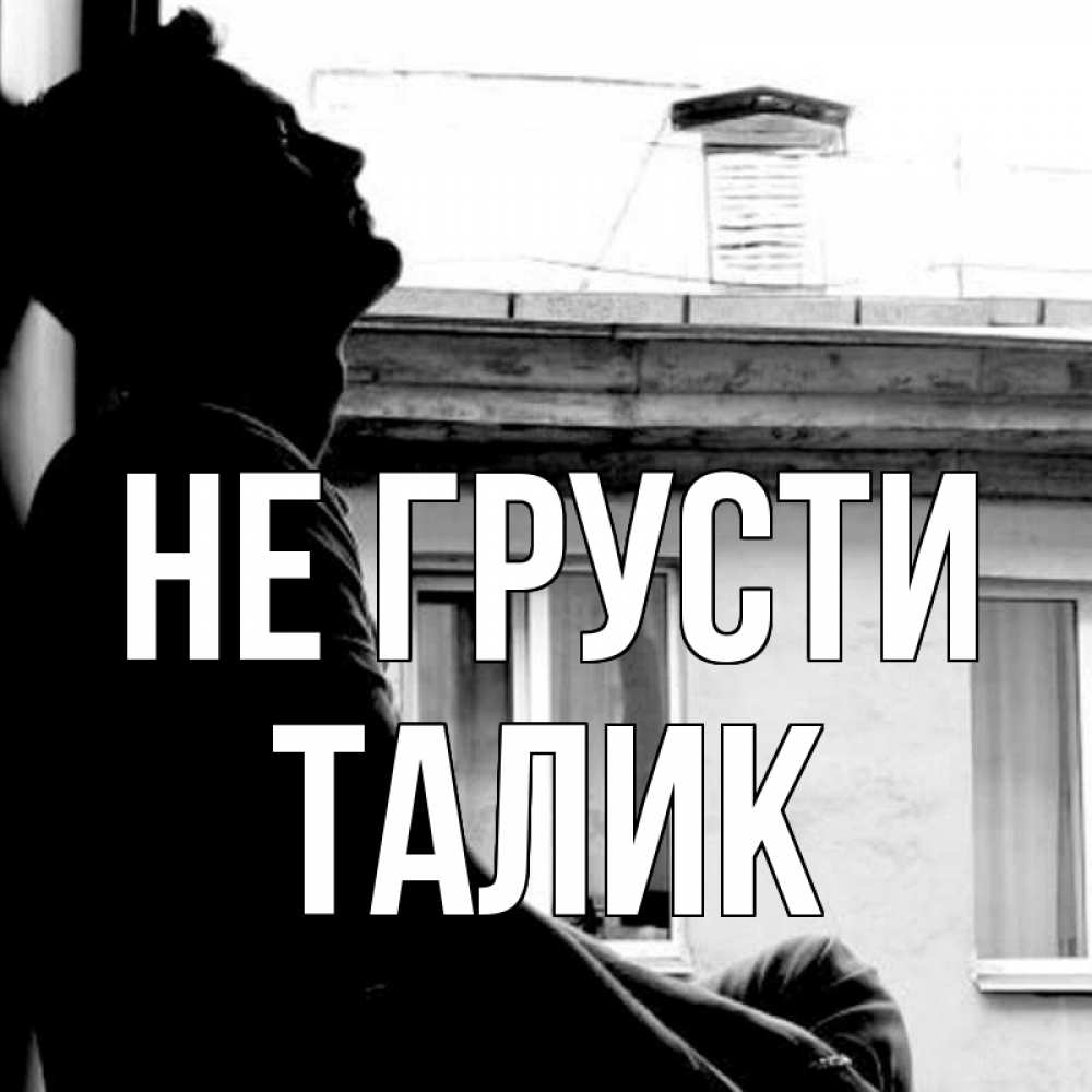 Открытка на каждый день с именем, Талик Не грусти старый дом Прикольная открытка с пожеланием онлайн скачать бесплатно 