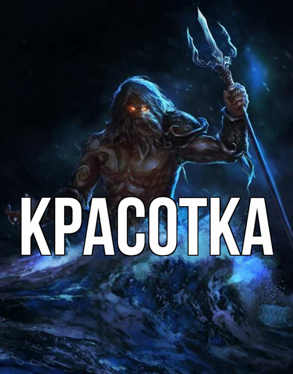 Открытка на каждый день с именем, красотка Главная с днем Нептуна Прикольная открытка с пожеланием онлайн скачать бесплатно 