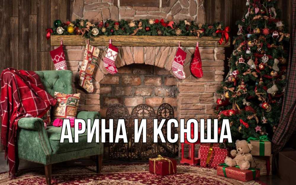 Открытка на каждый день с именем, Арина-и-Ксюша Главная рождество, камин, ель Прикольная открытка с пожеланием онлайн скачать бесплатно 
