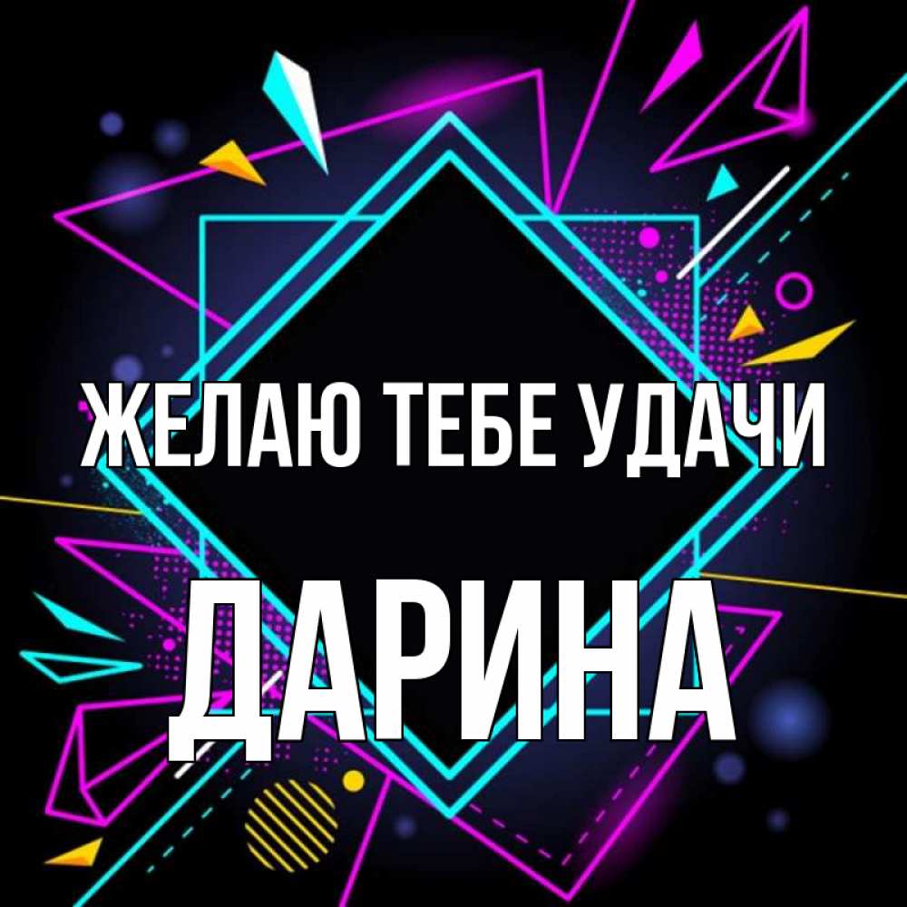 Открытка на каждый день с именем, Дарина Желаю тебе удачи рамочки Прикольная открытка с пожеланием онлайн скачать бесплатно 
