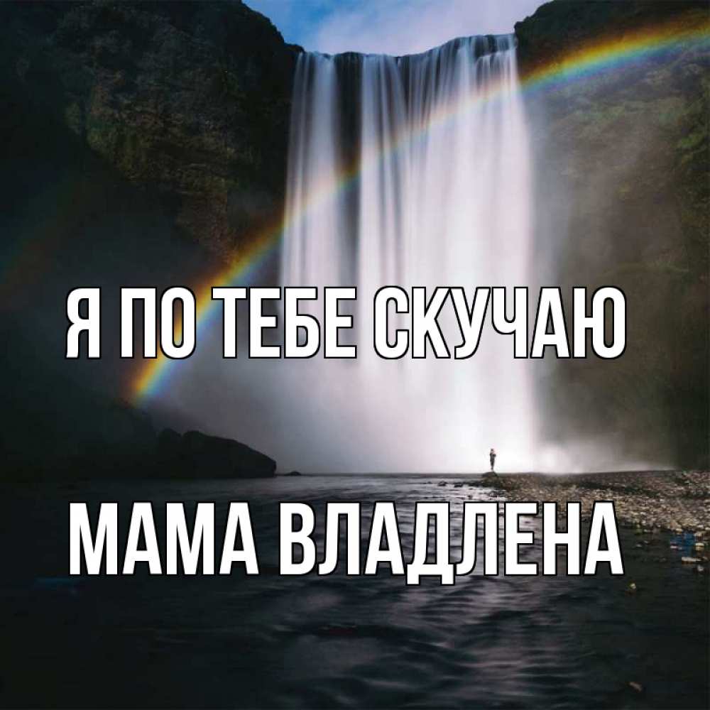 Открытка на каждый день с именем, Мама-Владлена Я по тебе скучаю иди скорее ко мне Прикольная открытка с пожеланием онлайн скачать бесплатно 