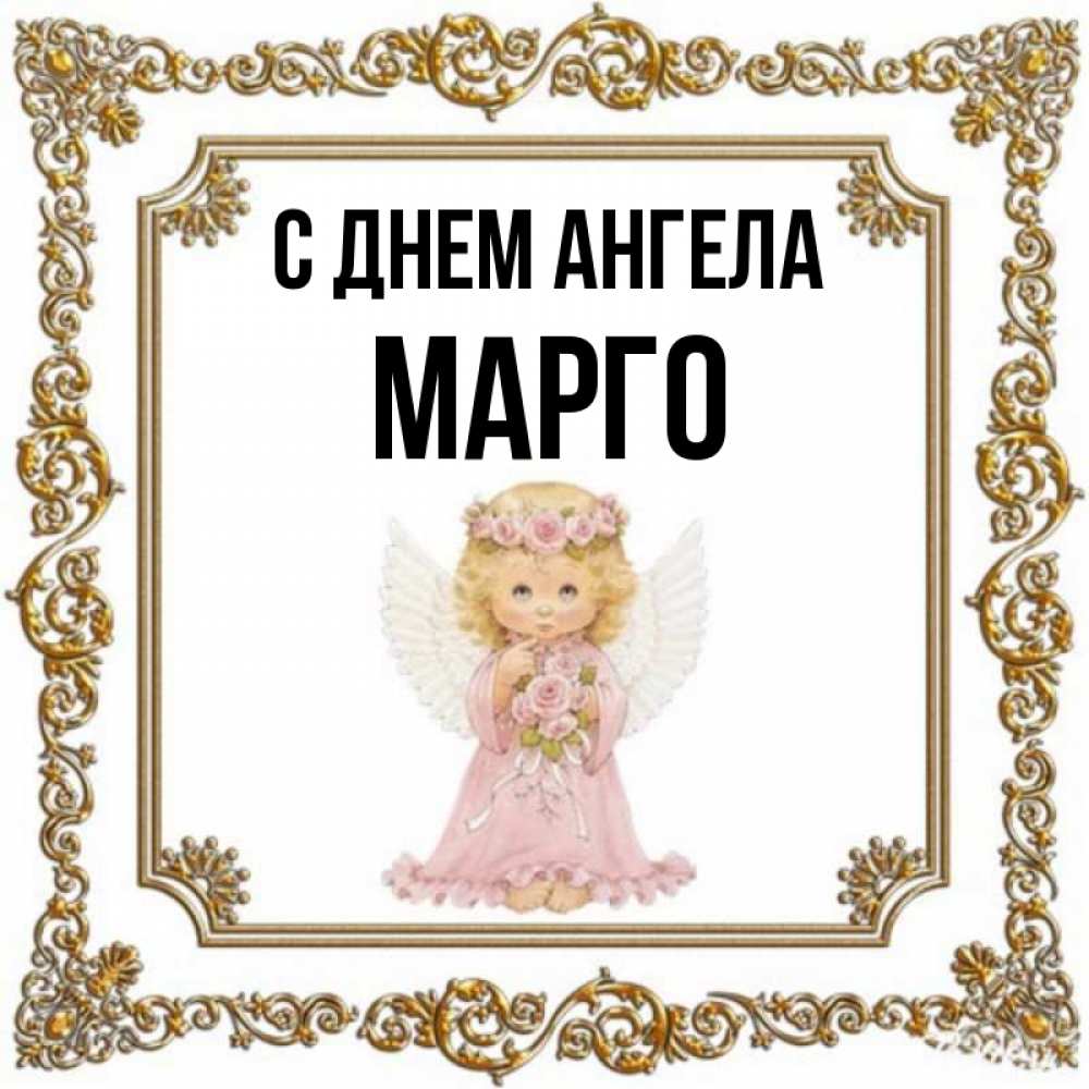 Картинки С Именем Марго