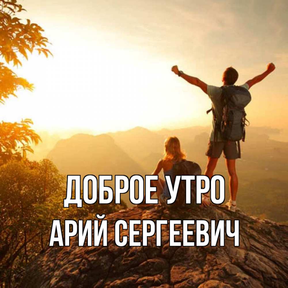 Доброе утро брат