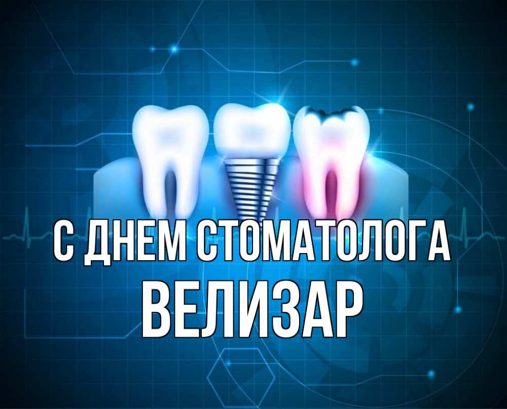 День зубной. День стоматолога корпоратив. Спасибо стоматологу. Лучшему стоматологу картинки. Лучший стоматолог картинки.