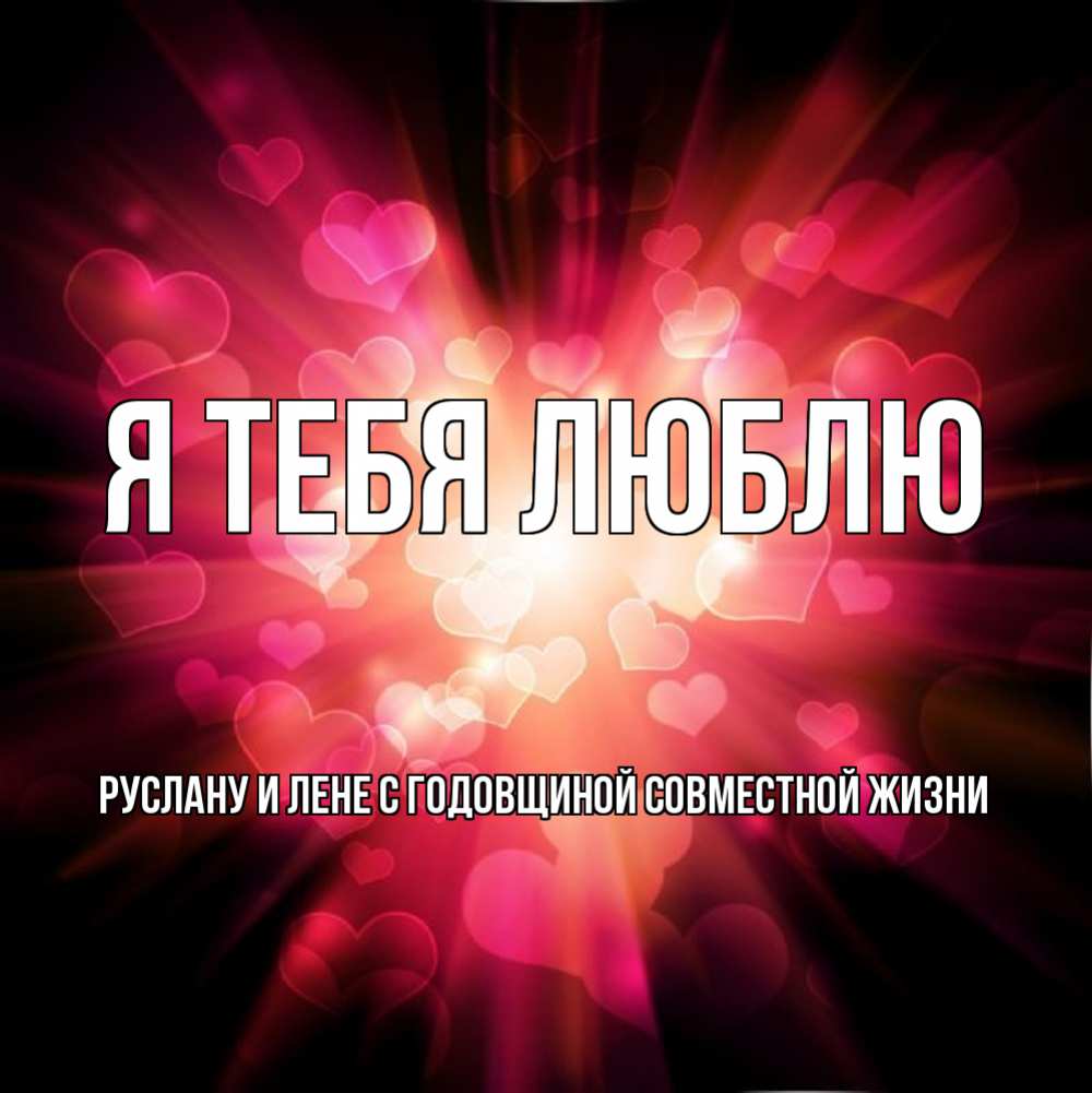Открытка руслан я тебя люблю