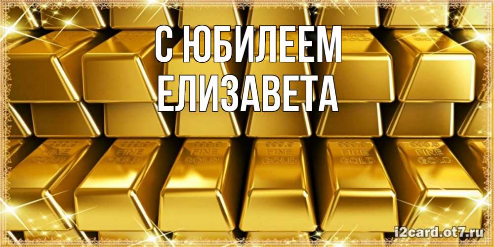 Открытка на каждый день с именем, Елизавета С юбилеем открытки с пожеланиями финансовой стабильности Прикольная открытка с пожеланием онлайн скачать бесплатно 
