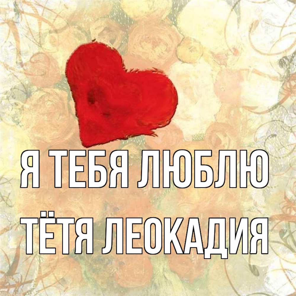 Открытка на каждый день с именем, Тётя-Леокадия Я тебя люблю красный Прикольная открытка с пожеланием онлайн скачать бесплатно 