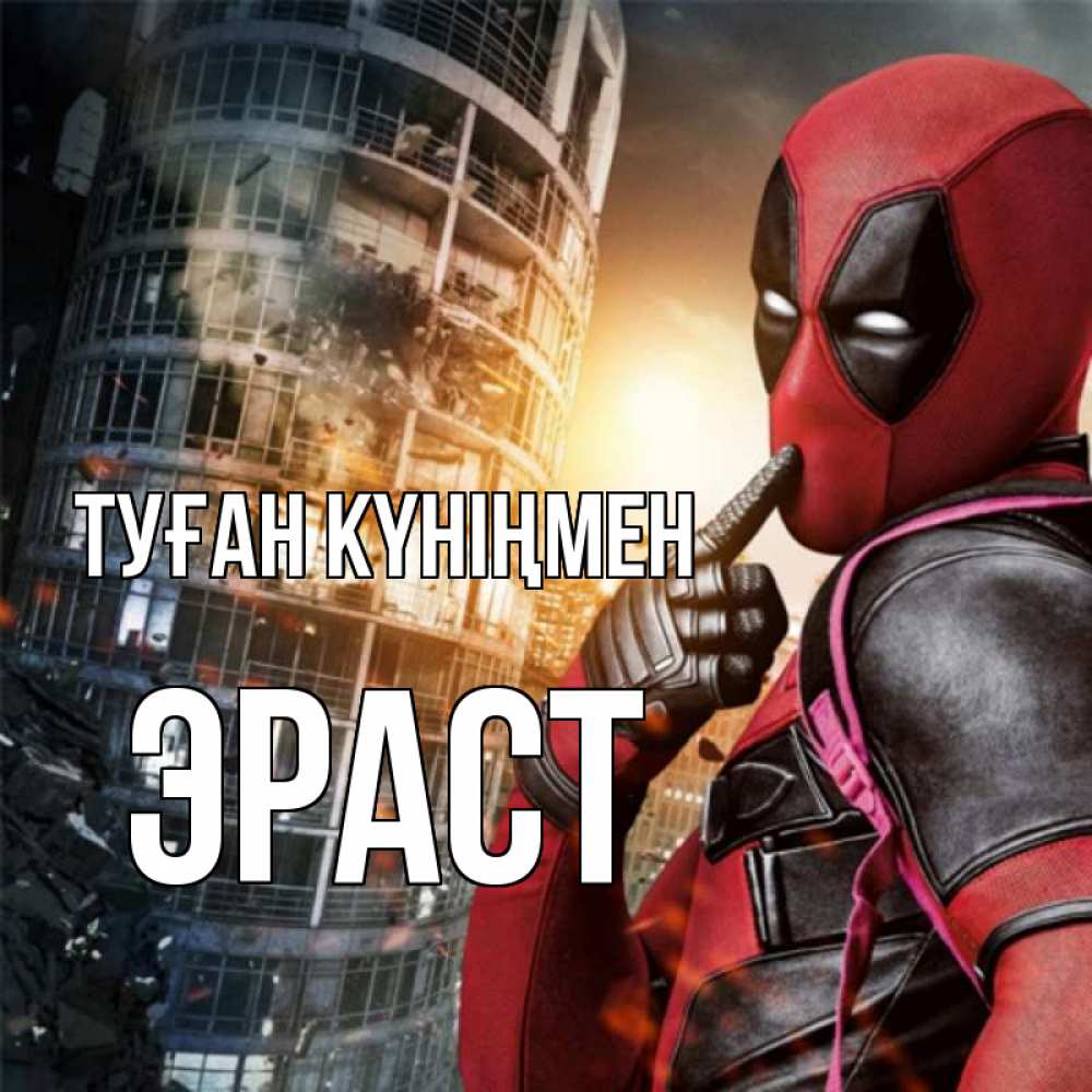 Открытка на каждый день с именем, Эраст Туған күніңмен с супергероями Прикольная открытка с пожеланием онлайн скачать бесплатно 