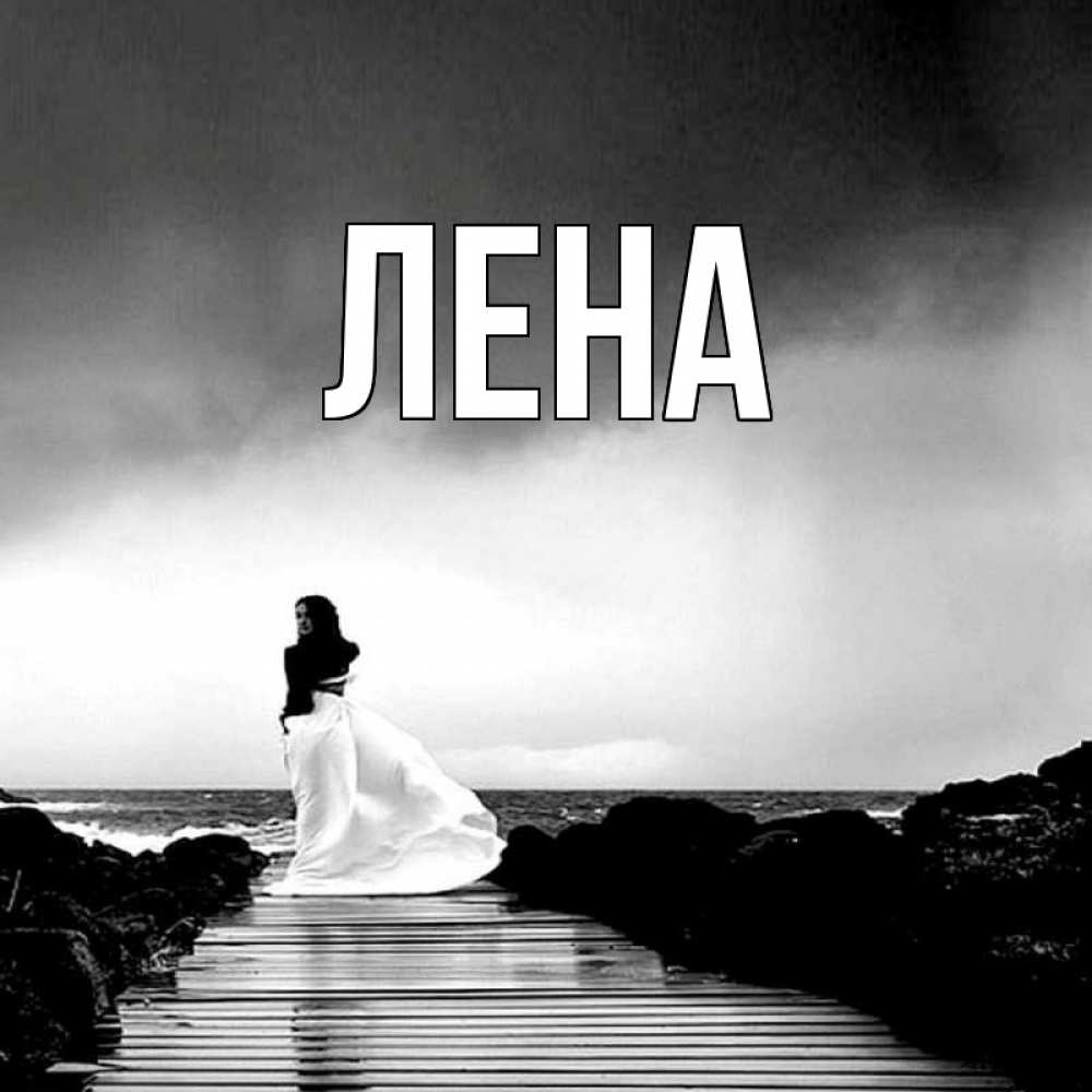 Открытка на каждый день с именем, Лена Главная скучаю Прикольная открытка с пожеланием онлайн скачать бесплатно 