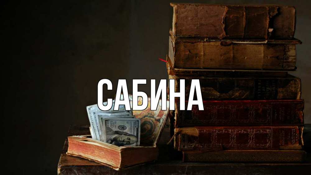 Открытка на каждый день с именем, Сабина Главная с днем бухгалтера Прикольная открытка с пожеланием онлайн скачать бесплатно 