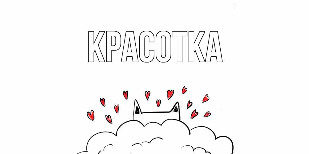 Открытка на каждый день с именем, красотка Главная котик скучает по тебе очень с сердечками Прикольная открытка с пожеланием онлайн скачать бесплатно 