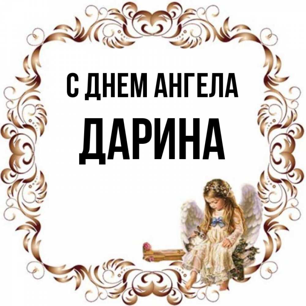 Картинки с именем дарина