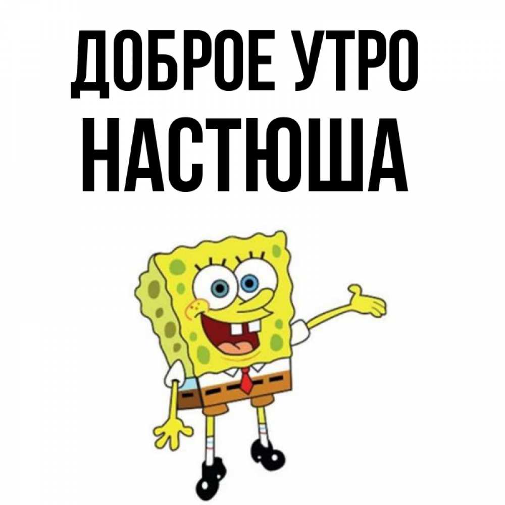 Доброе утро настюша картинки