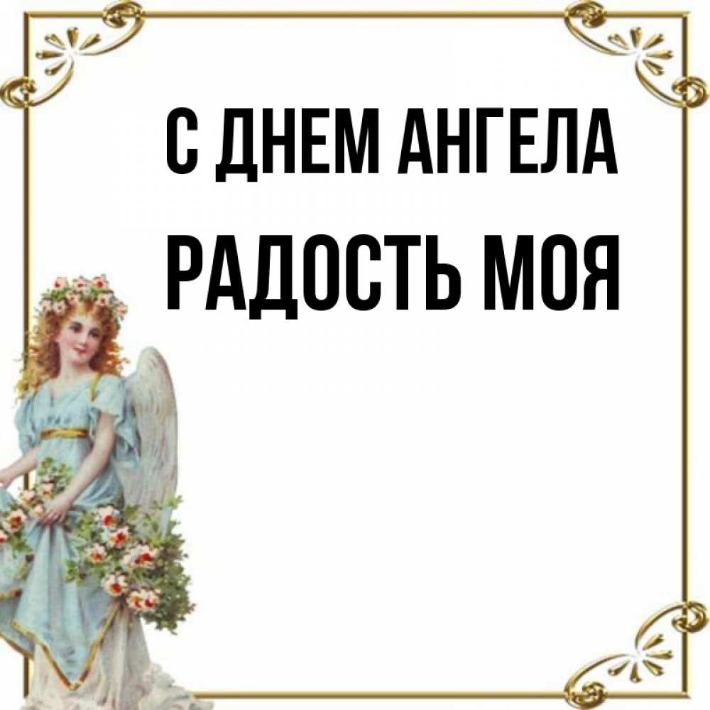 Имя радость