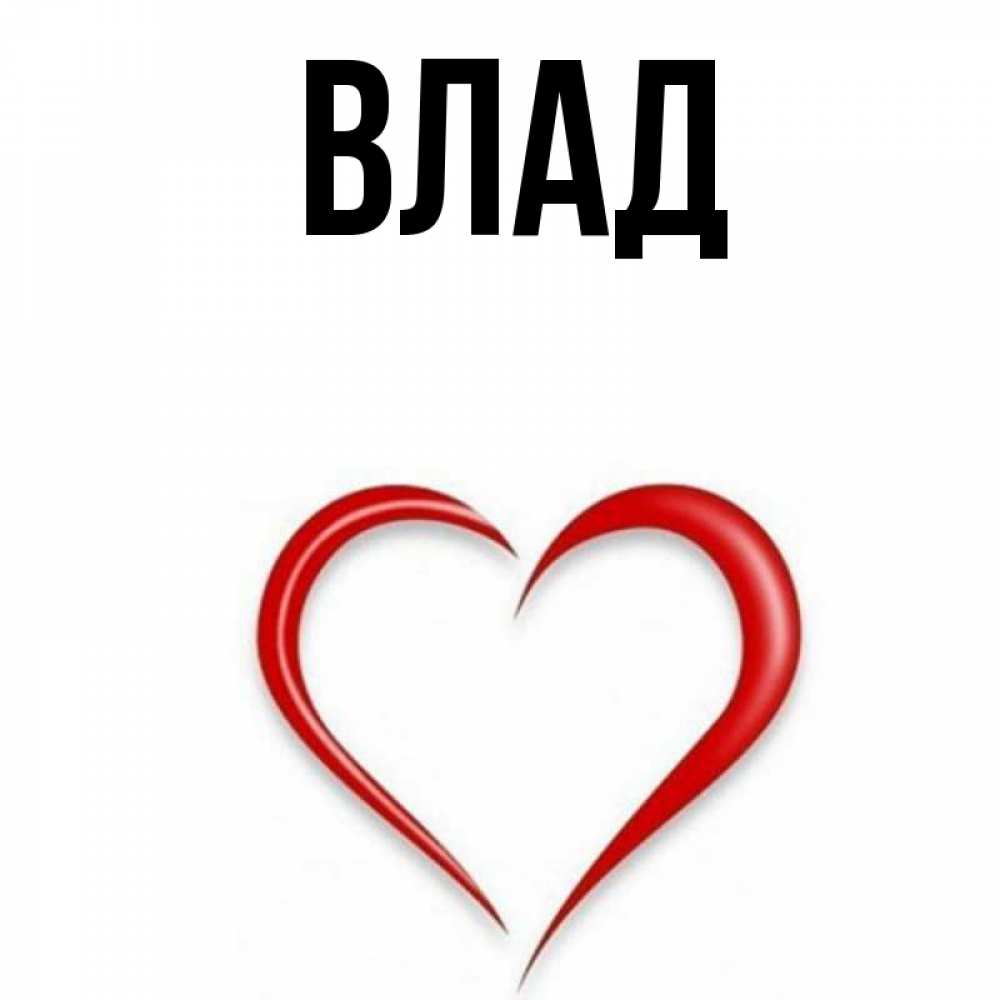 Картинка  с именем , Влад