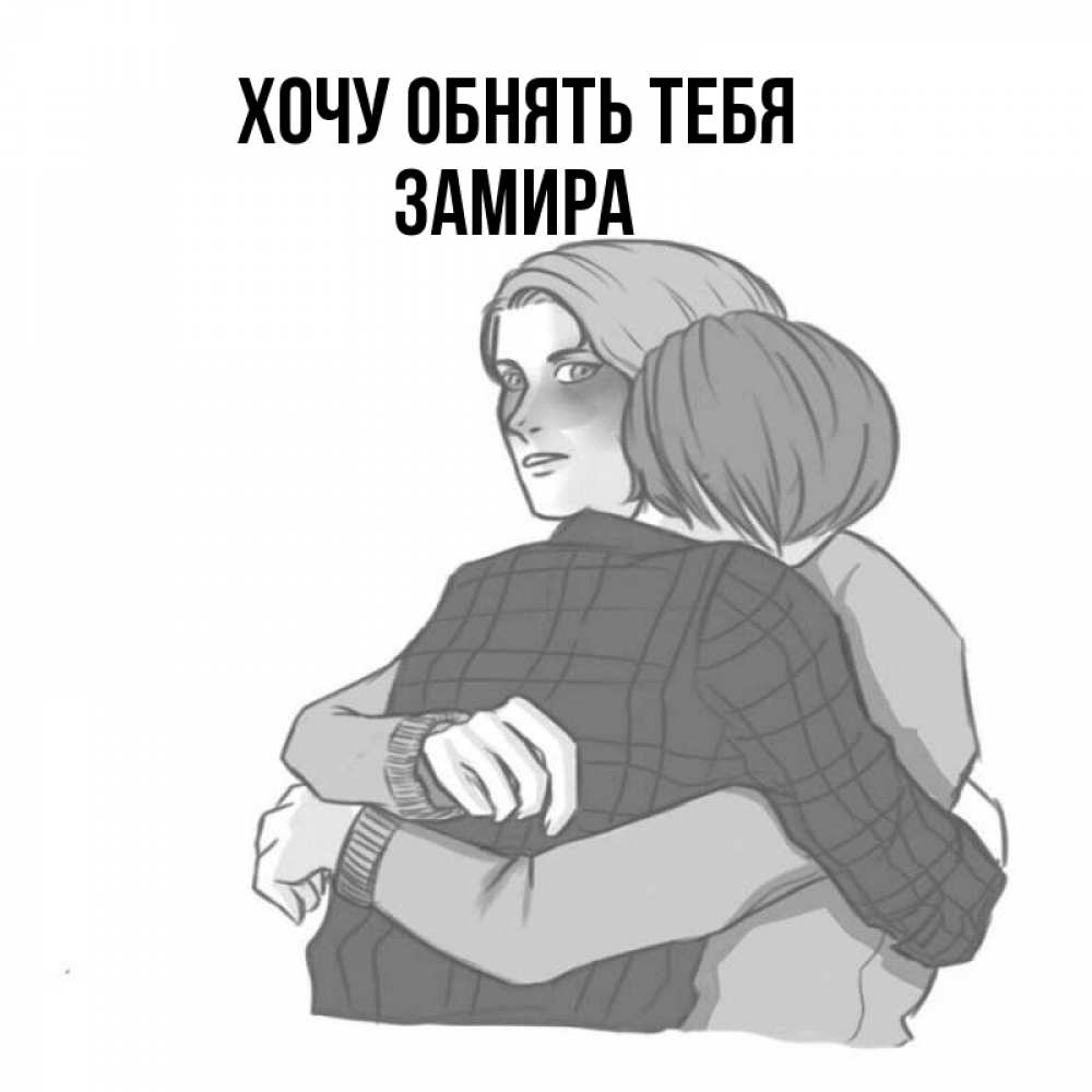 Открытка на каждый день с именем, Замира Хочу обнять тебя карандашом рисунок Прикольная открытка с пожеланием онлайн скачать бесплатно 