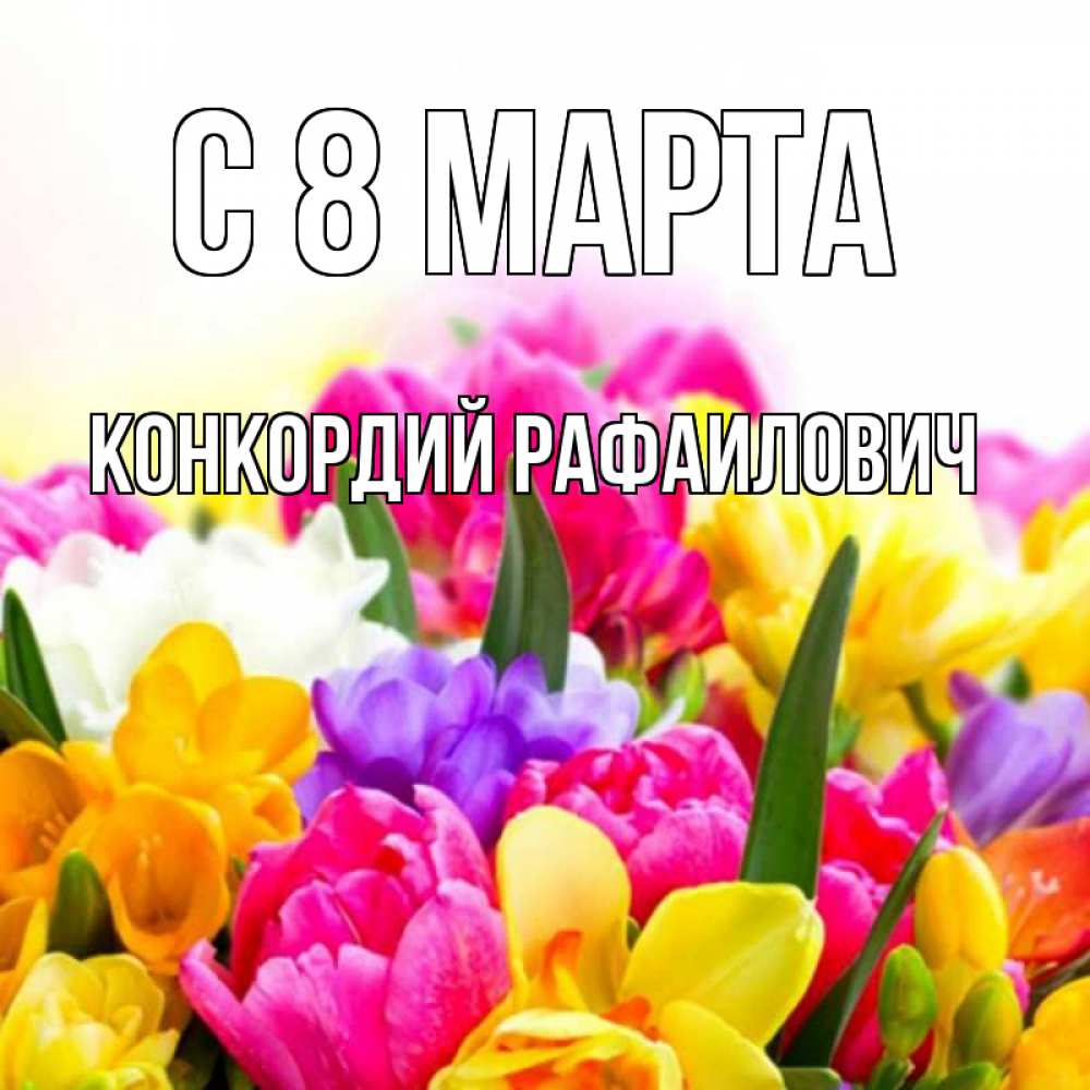 Картинка С 8 МАРТА, Конкордий Рафаилович