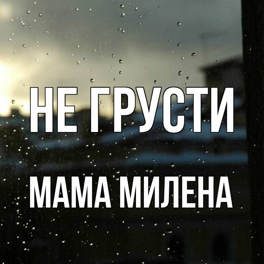 Открытка на каждый день с именем, Мама-Милена Не грусти вид на крыши Прикольная открытка с пожеланием онлайн скачать бесплатно 