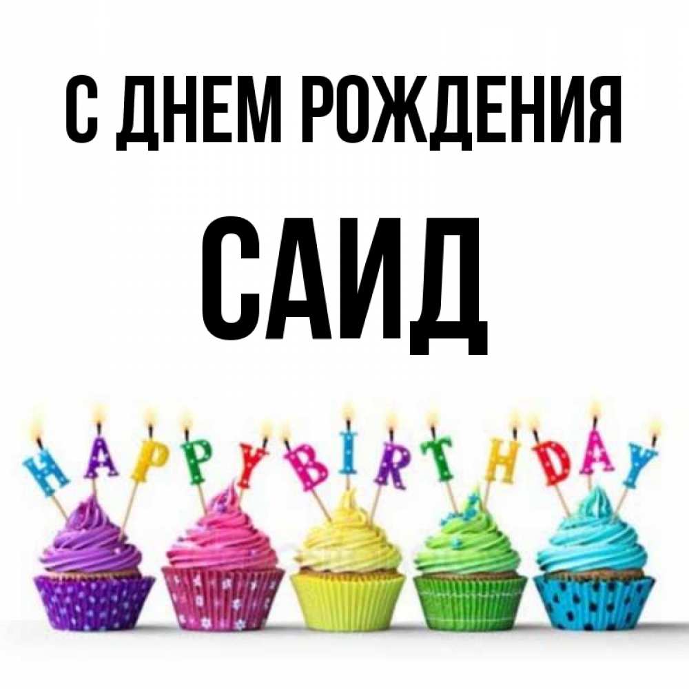 Саид С Днем Рождения Картинки