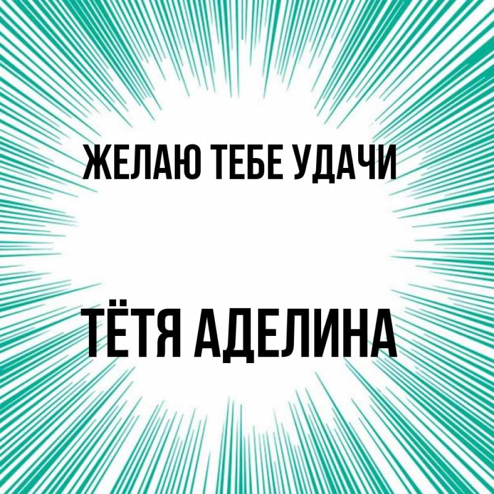 Открытка на каждый день с именем, Тётя-Аделина Желаю тебе удачи на удачу Прикольная открытка с пожеланием онлайн скачать бесплатно 