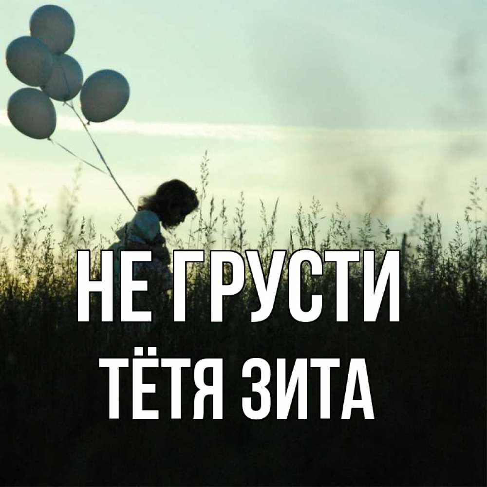 Открытка на каждый день с именем, Тётя-Зита Не грусти ребенок Прикольная открытка с пожеланием онлайн скачать бесплатно 