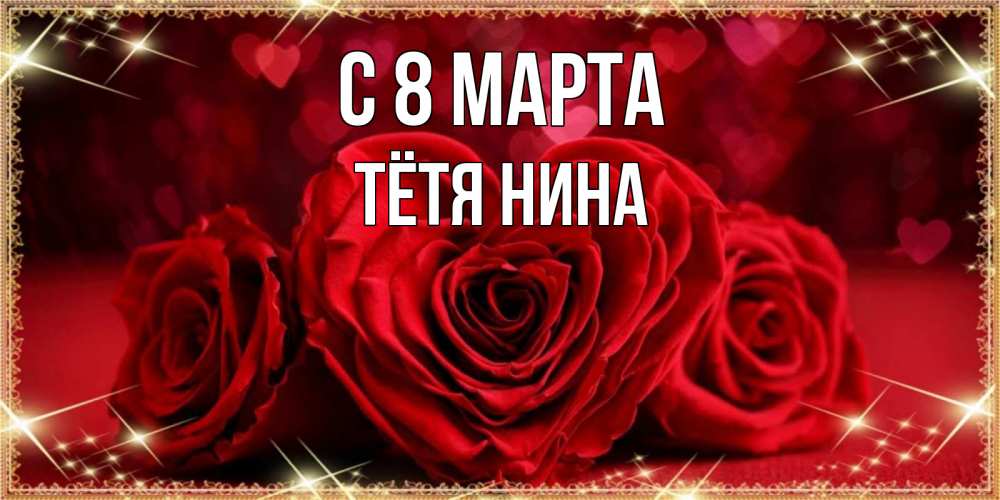 Открытка на каждый день с именем, Тётя-Нина С 8 марта три красные розы Прикольная открытка с пожеланием онлайн скачать бесплатно 