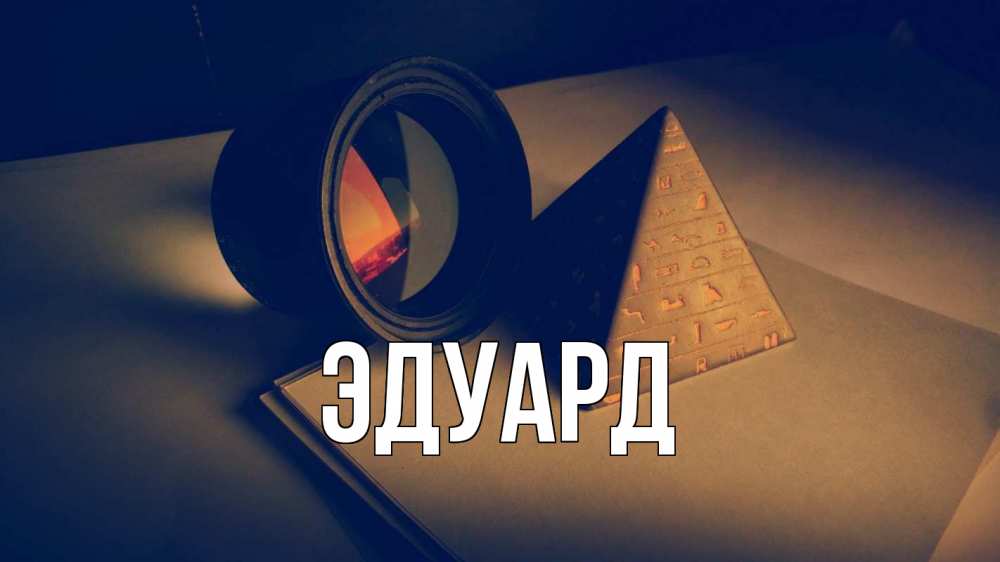 Картинка  с именем , Эдуард