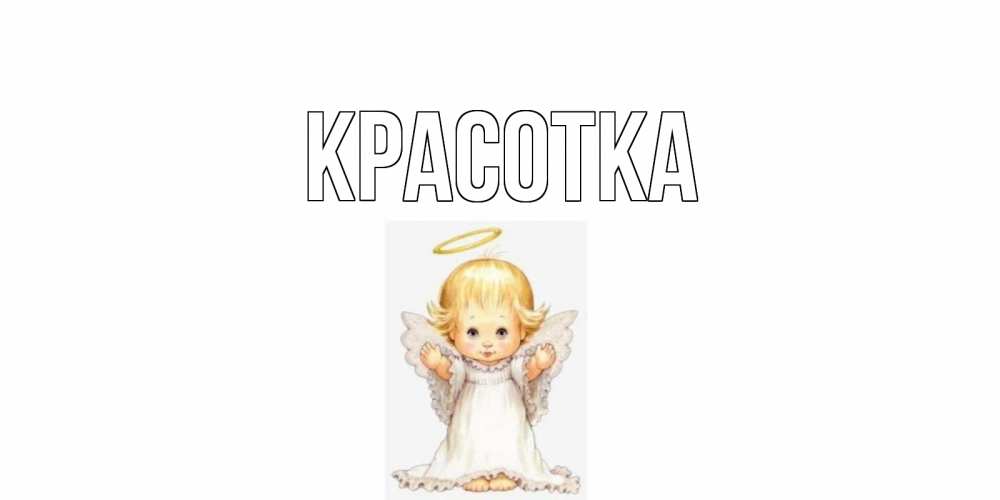 Картинка  с именем , красотка