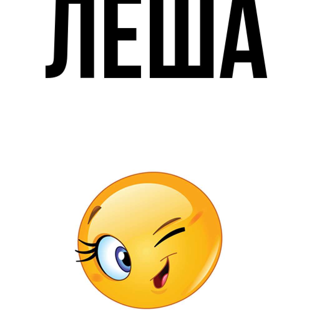 Открытка с именем леша