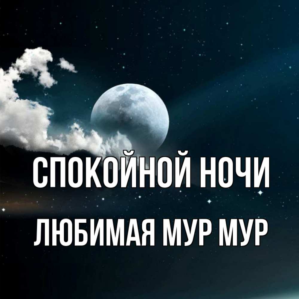Исламские картинки спокойной ночи