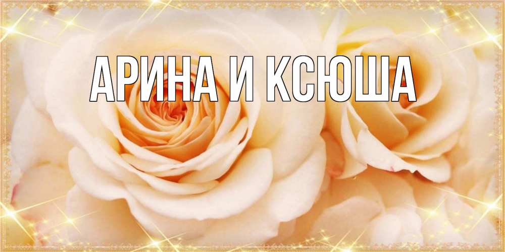 Картинка  с именем , Арина и Ксюша