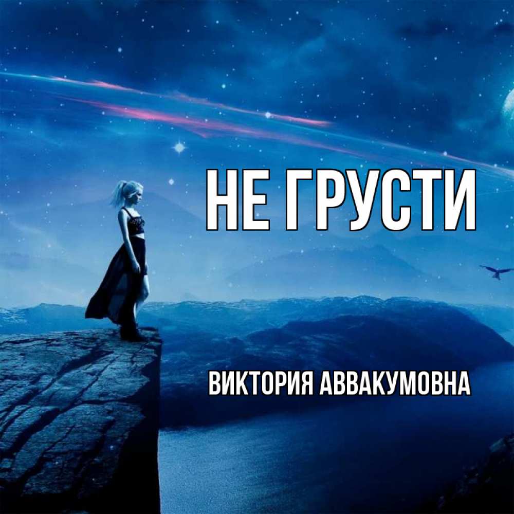 Картинка Не грусти, Виктория Аввакумовна