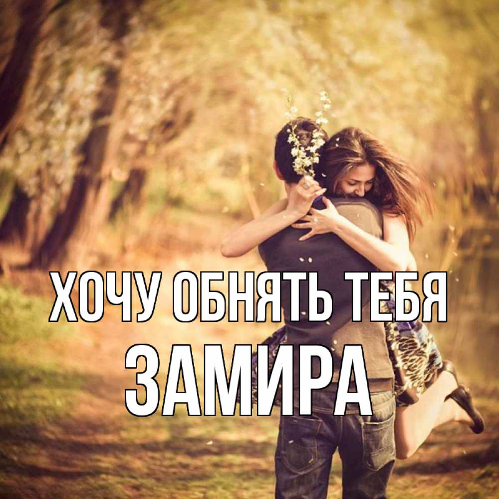 Открытка на каждый день с именем, Замира Хочу обнять тебя Лес осенний Прикольная открытка с пожеланием онлайн скачать бесплатно 