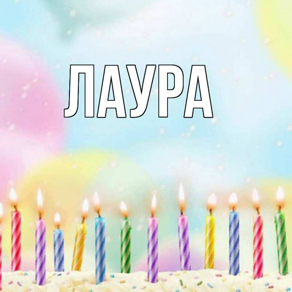 Картинка  с именем , Лаура