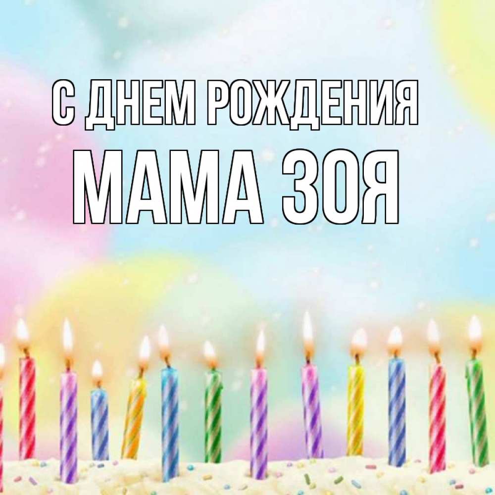 Открытка на каждый день с именем, Мама-Зоя С днем рождения разноцветное Прикольная открытка с пожеланием онлайн скачать бесплатно 