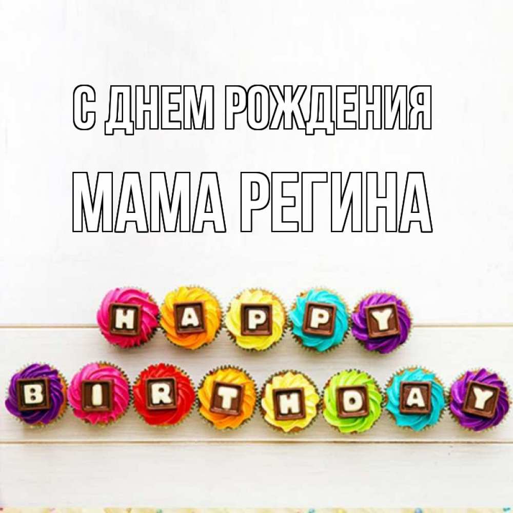 Открытка на каждый день с именем, Мама-Регина С днем рождения из кексов и шоколада Прикольная открытка с пожеланием онлайн скачать бесплатно 