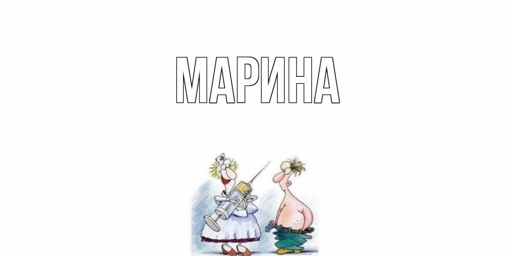 Открытка на каждый день с именем, Марина Главная шприц Прикольная открытка с пожеланием онлайн скачать бесплатно 