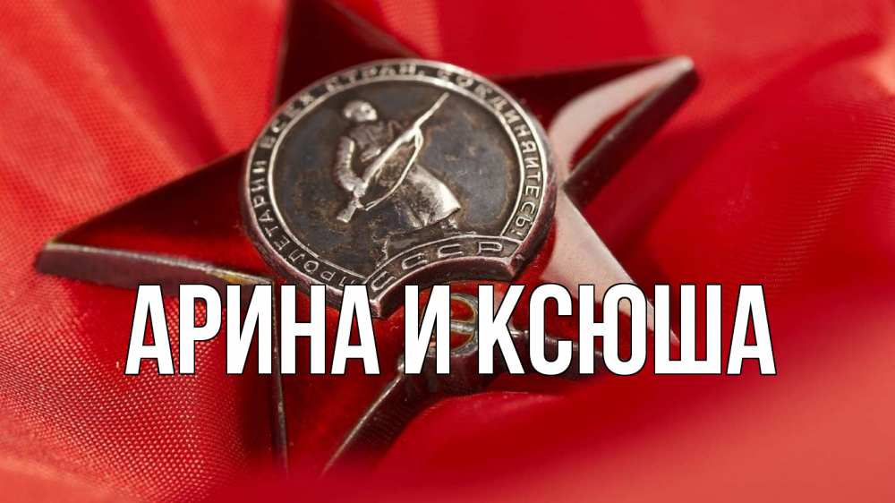 Открытка на каждый день с именем, Арина-и-Ксюша Главная 23 февраля Прикольная открытка с пожеланием онлайн скачать бесплатно 